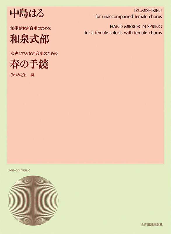 中島はる：無伴奏女声合唱のための「和泉式部」／女声ソロと女声合唱のための「春の手鏡」｜全音オンラインショップ ｜ 全音楽譜出版社
