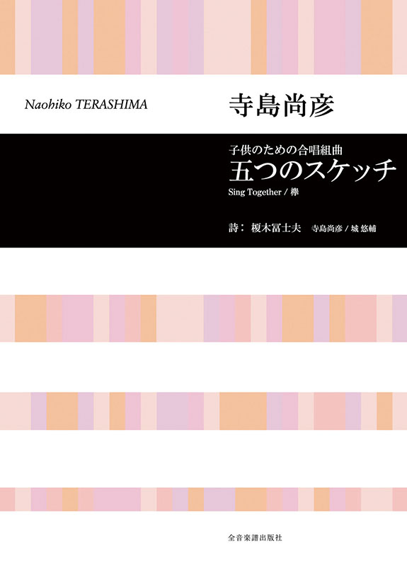 寺島尚彦：子供のための合唱組曲「五つのスケッチ」｜全音オンライン