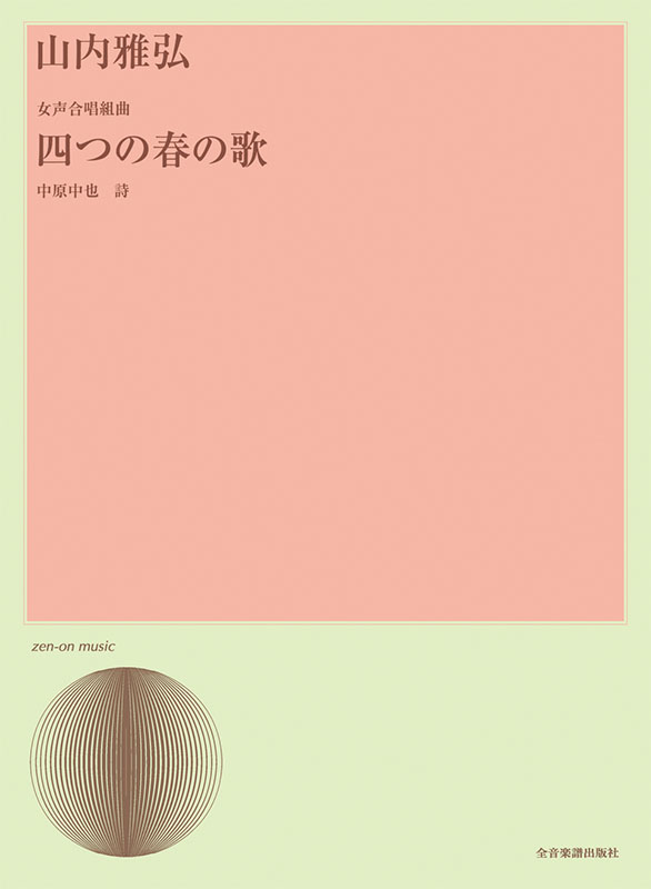 山内雅弘：女声合唱組曲「四つの春の歌」｜全音オンラインショップ