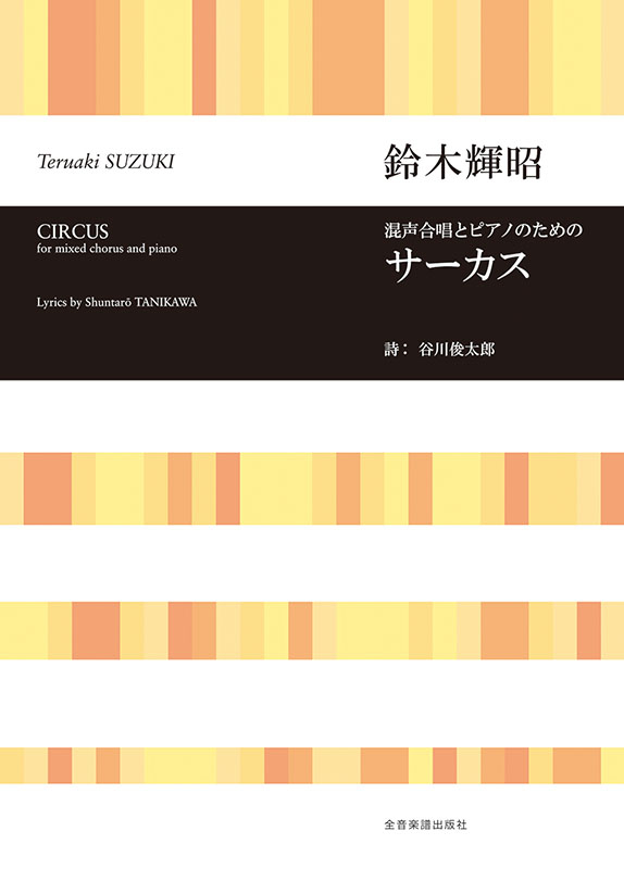 鈴木輝昭：混声合唱とピアノのための サーカス｜全音オンライン