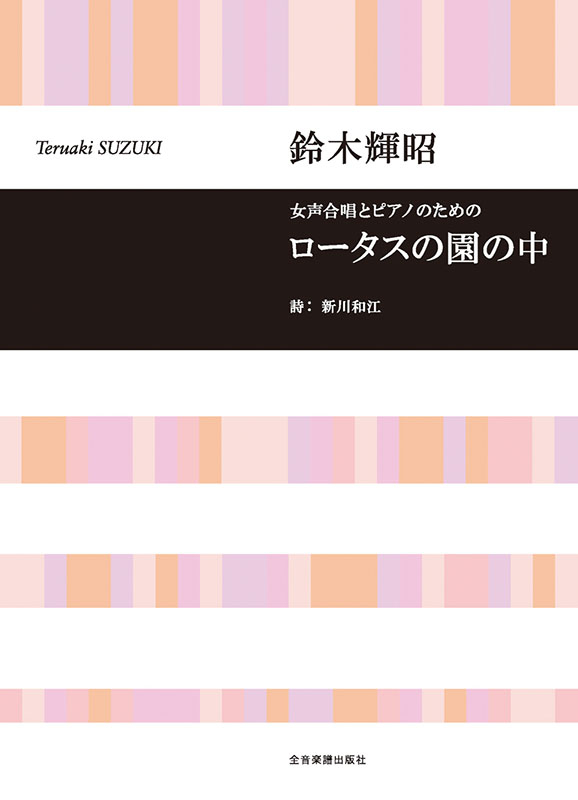 鈴木輝昭：女声合唱とピアノのための ロータスの園の中｜全音