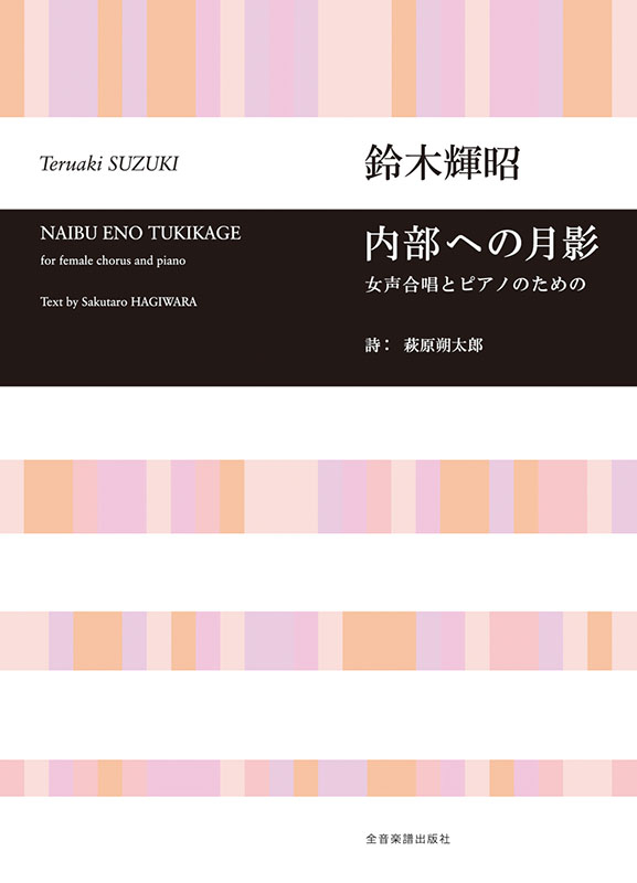 鈴木輝昭：女声合唱とピアノのための 内部への月影｜全音