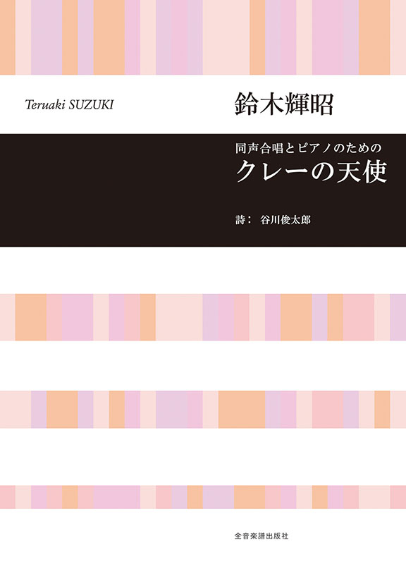 鈴木輝昭：同声合唱とピアノのための クレーの天使｜全音オンライン