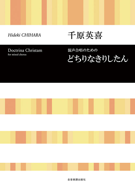 【一時停止中】混声合唱　楽譜2冊セット（どちりなきりしたん、鈴をつけた天使） 千原英喜：混声合唱のための どちりなきりしたん｜全音