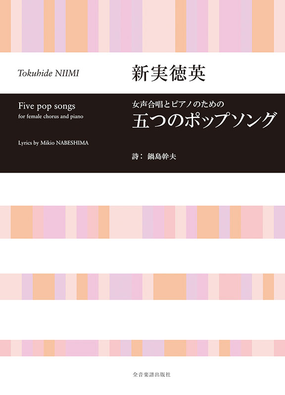 新実徳英：女声合唱とピアノのための 五つのポップソング｜全音