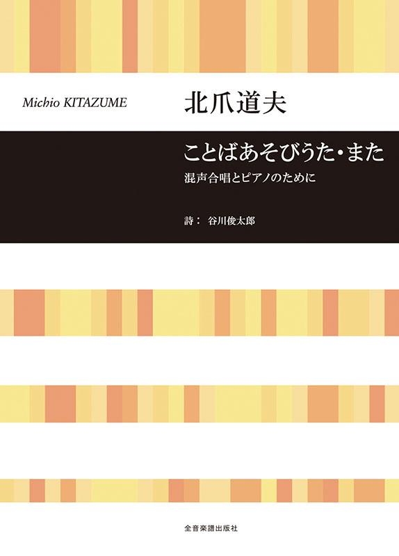北爪道夫：混声合唱とピアノのために ことばあそびうた・また｜全音
