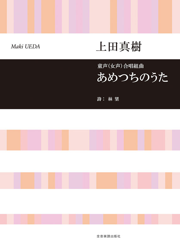 上田真樹：童声（女声）合唱組曲 あめつちのうた｜全音