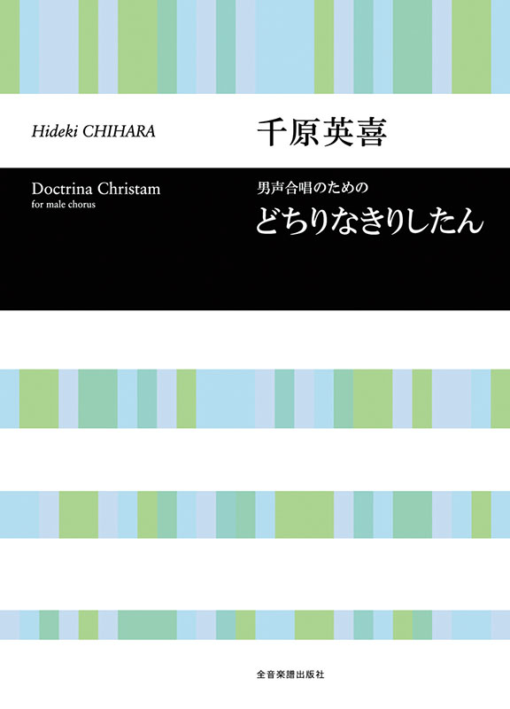 【一時停止中】混声合唱　楽譜2冊セット（どちりなきりしたん、鈴をつけた天使） 千原英喜：混声合唱のための どちりなきりしたん｜全音