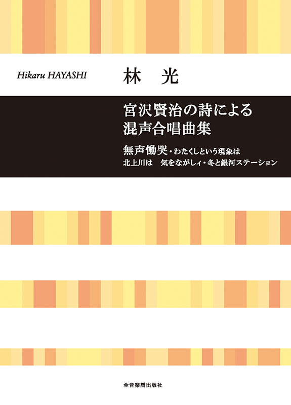 林 光：宮沢賢治の詩による混声合唱曲集｜全音オンライン