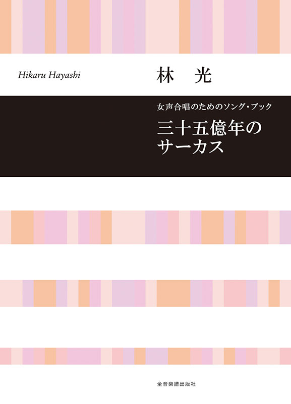 林 光：三十五億年のサーカス｜全音オンラインショップ ｜ 全音楽譜出版社