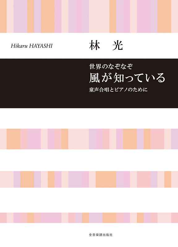 林 光：童声合唱とピアノのために 世界のなぞなぞ 風が知っている