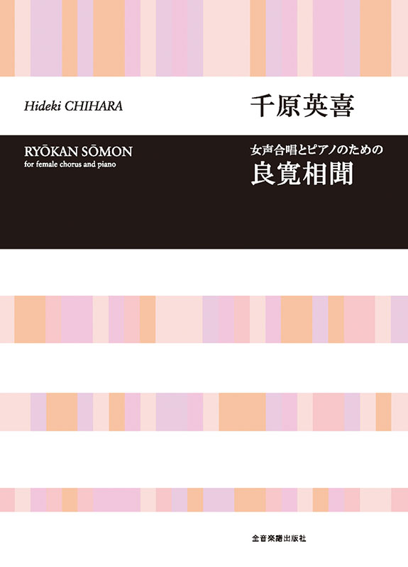 千原英喜：女声合唱とピアノのための 良寛相聞｜全音オンライン