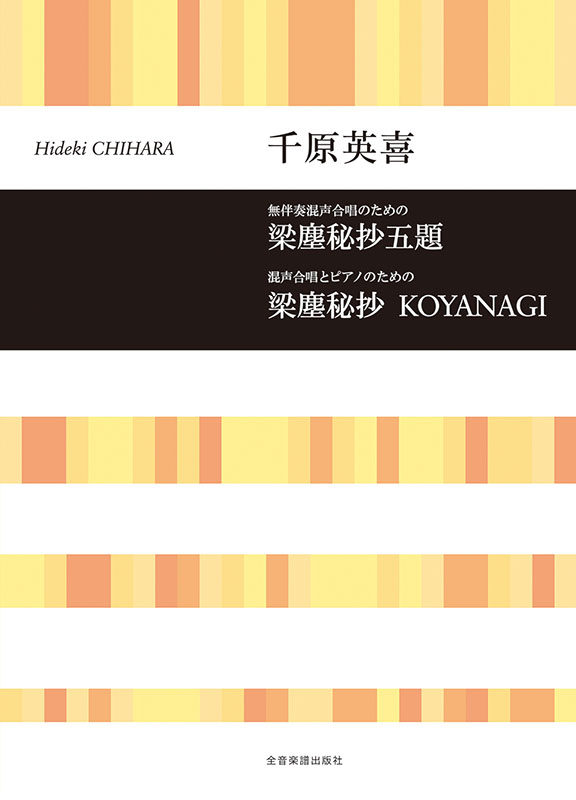 千原英喜：無伴奏混声合唱のための 梁塵秘抄五題／混声合唱と