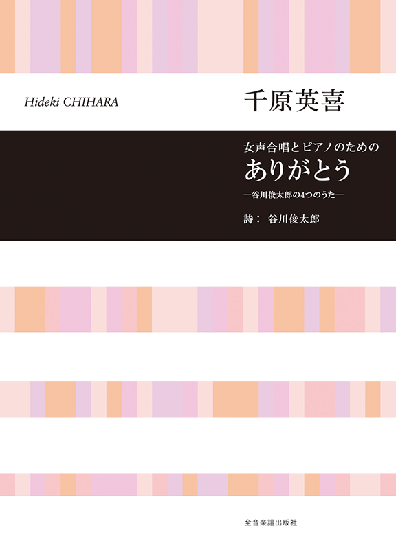 千原英喜：女声合唱とピアノのための ありがとう－谷川 俊太郎の4つのうた－｜全音オンラインショップ ｜ 全音楽譜出版社