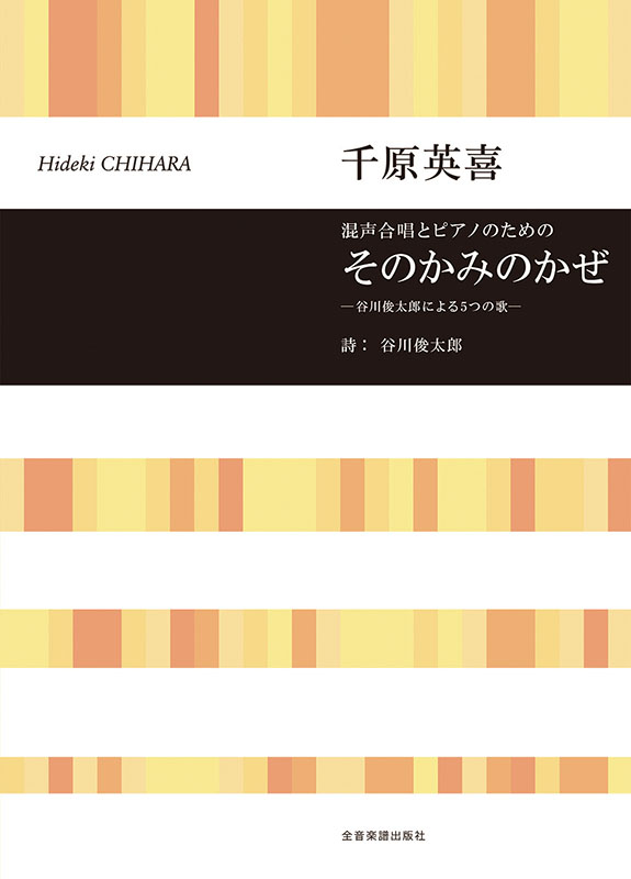 千原英喜：混声合唱とピアノのための そのかみのかぜ-谷川 俊太郎