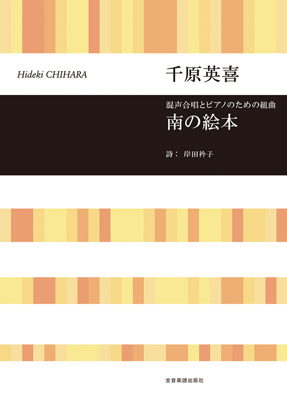 千原英喜：混声合唱とピアノのための組曲 南の絵本｜全音オンライン