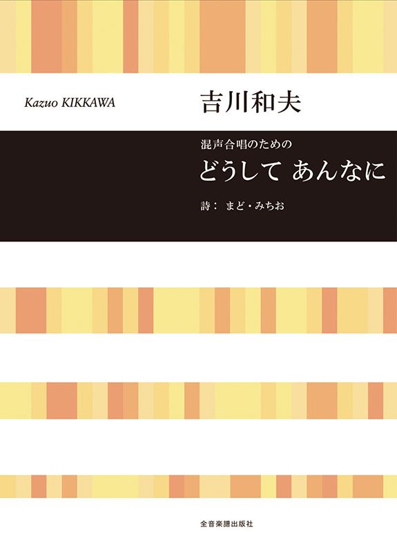 吉川和夫：混声合唱のための どうして あんなに｜全音オンライン