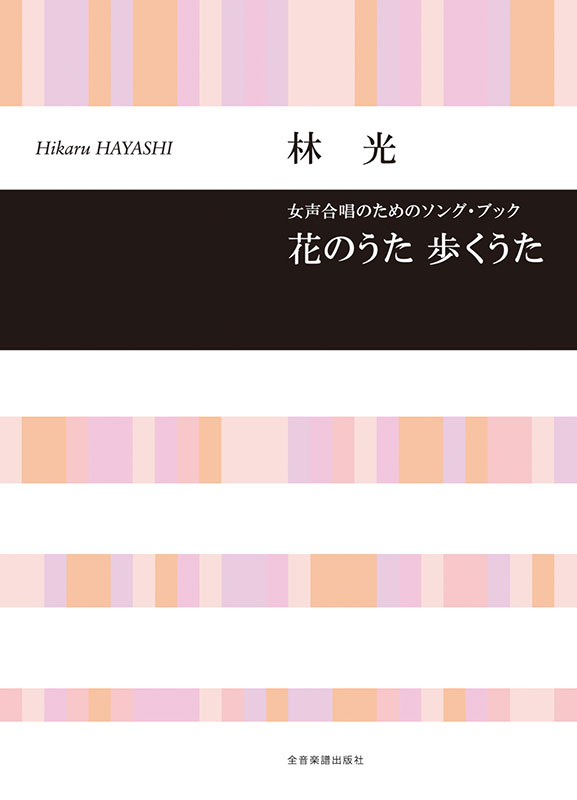 林 光：花のうた 歩くうた｜全音オンラインショップ ｜ 全音楽譜出版社