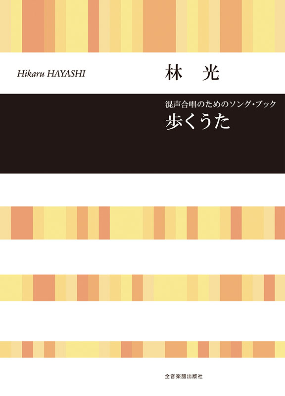 林 光：歩くうた ｜全音オンラインショップ ｜ 全音楽譜出版社
