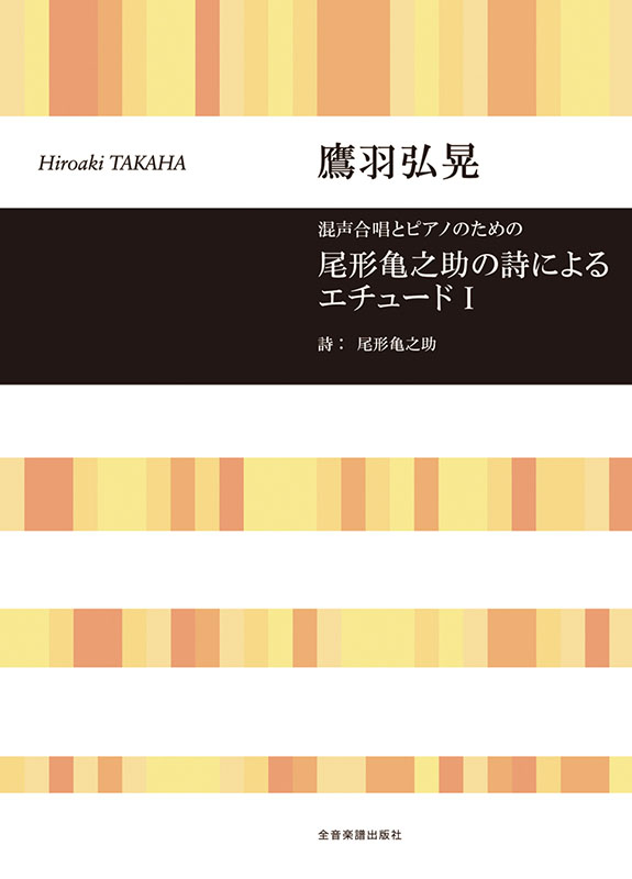 鷹羽弘晃：混声合唱とピアノのための 尾形 亀之助の詩による