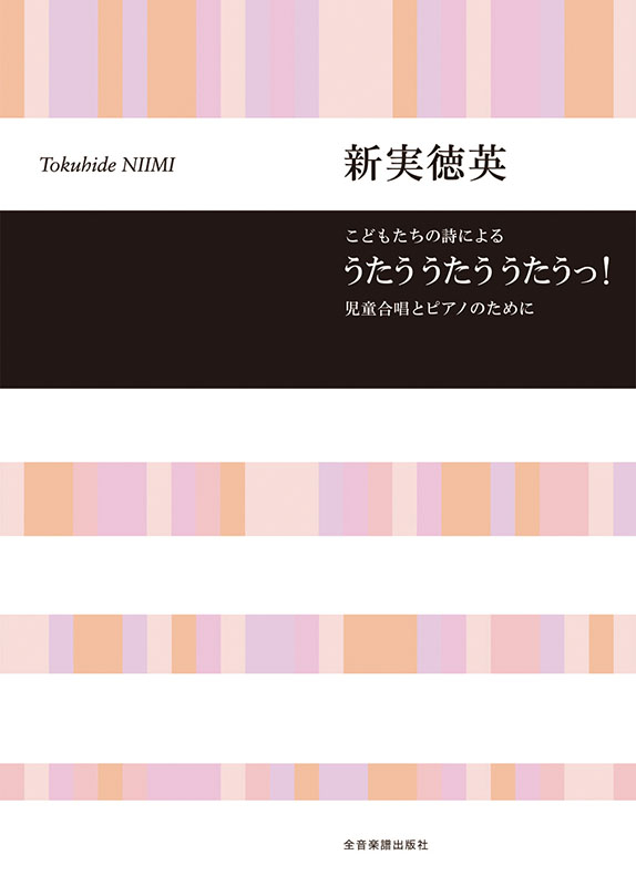 新実徳英：こどもたちの詩による うたう うたう うたうっ