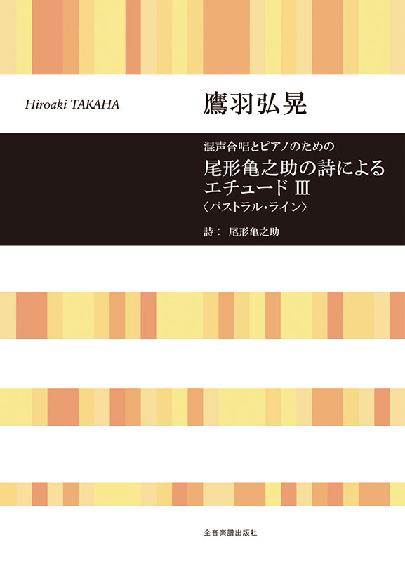 鷹羽弘晃：混声合唱とピアノのための 尾形 亀之助の詩による