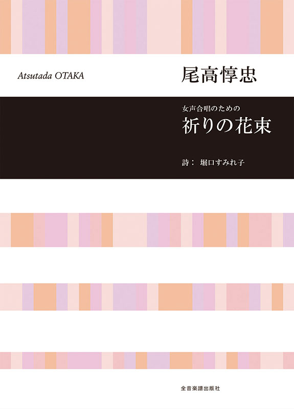尾高惇忠：女声合唱のための 祈りの花束｜全音オンラインショップ