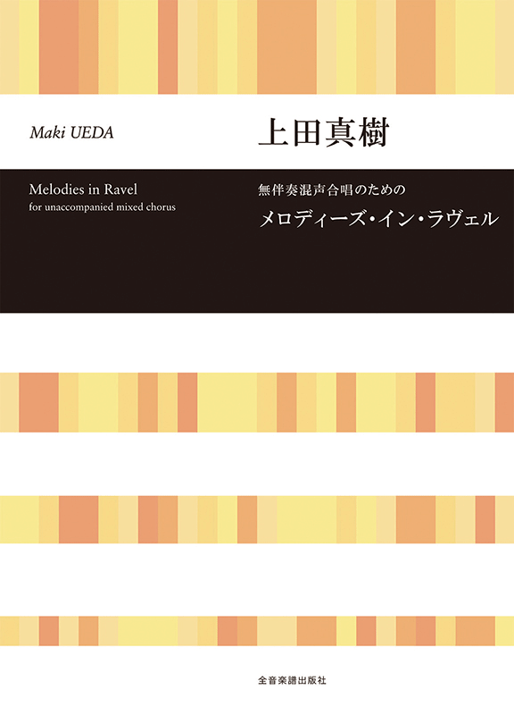 上田真樹：無伴奏混声合唱のための メロディーズ・イン・ラヴェル
