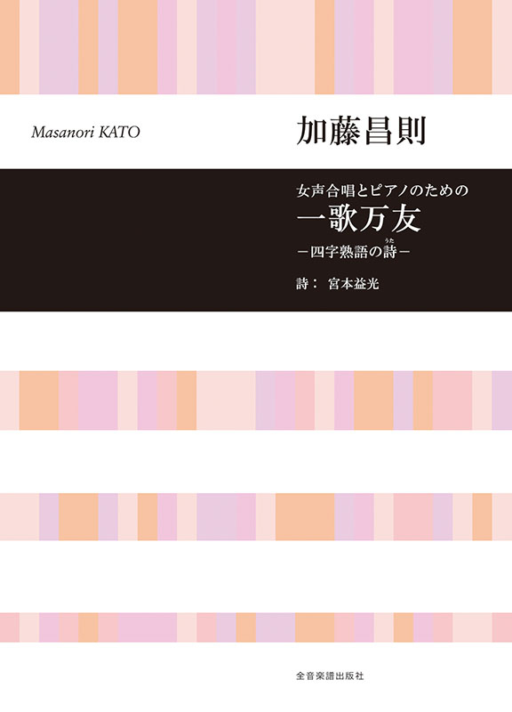 加藤昌則：女声合唱とピアノのための 一歌万友-四字熟語の詩(うた