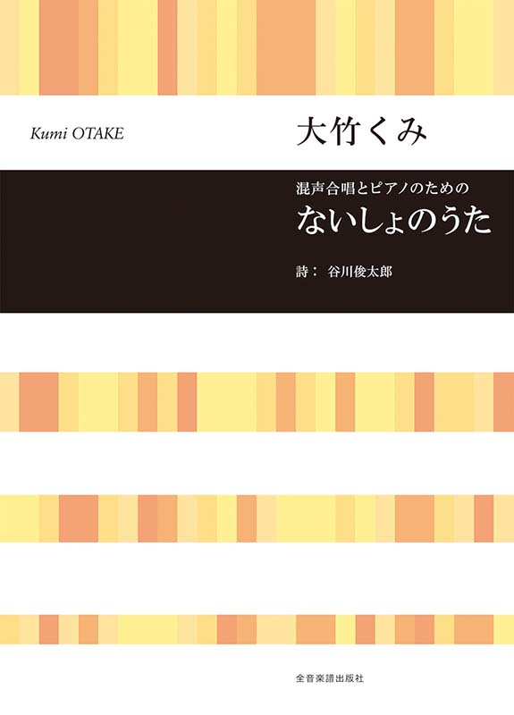 大竹くみ：混声合唱とピアノのための ないしょのうた｜全音オンライン