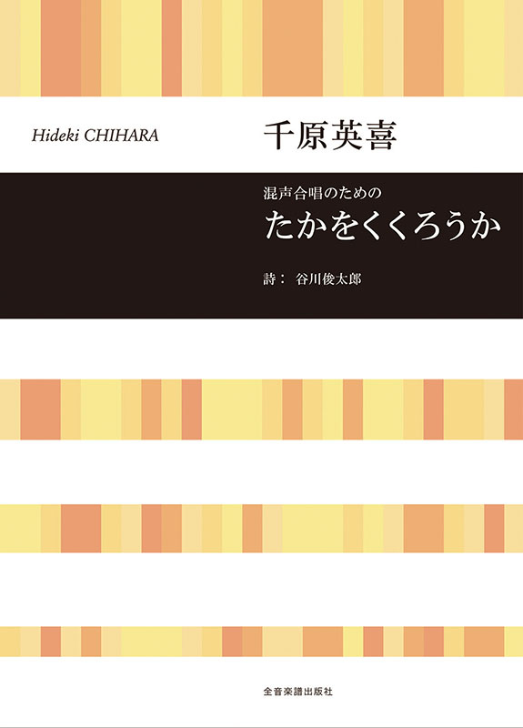 千原英喜：混声合唱のための たかをくくろうか｜全音オンライン