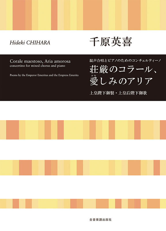 千原英喜：荘厳のコラール、愛(かな)しみのアリア｜全音オンライン