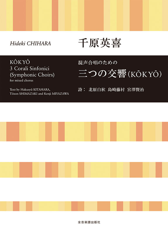 千原英喜：混声合唱のための 三つの交響(KOKYO)｜全音オンライン