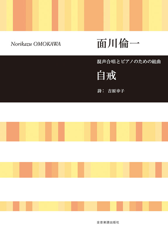 面川倫一：混声合唱とピアノのための組曲 自戒｜全音オンライン