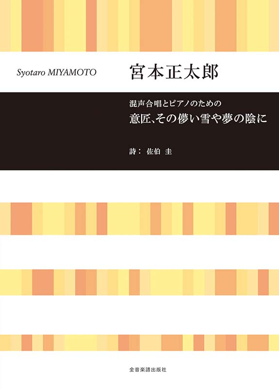 宮本 正太郎：混声合唱とピアノのための 意匠、その儚い雪や夢の陰に
