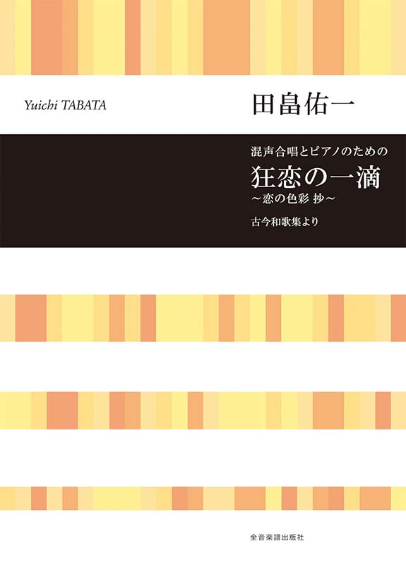 田畠佑一：混声合唱とピアノのための 狂恋の一滴 ～恋の色彩 抄