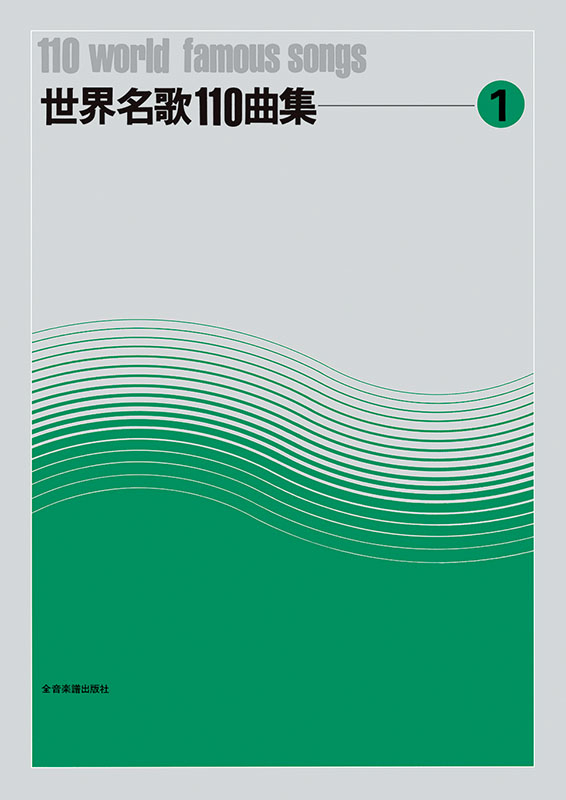 世界名歌110曲集（1）｜全音オンラインショップ ｜ 全音楽譜出版社