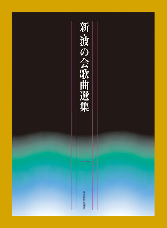 新・波の会歌曲選集 1｜全音オンラインショップ ｜ 全音楽譜出版社