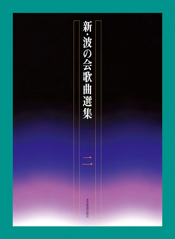 新・波の会歌曲選集 2｜全音オンラインショップ ｜ 全音楽譜出版社
