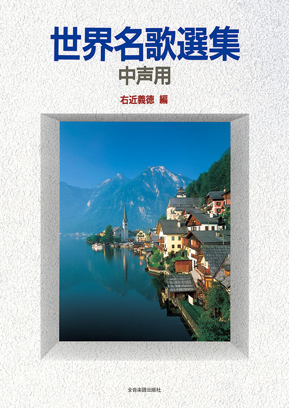 中国芸術研究院音楽研究所編『中国音楽史図鑑』1988年 人民音楽