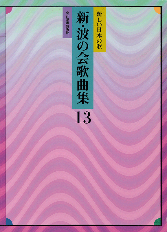 新・波の会歌曲集 13｜全音オンラインショップ ｜ 全音楽譜出版社