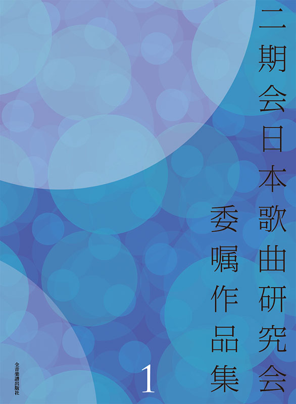 二期会日本歌曲研究会委嘱作品集 1｜全音オンラインショップ ｜ 全音