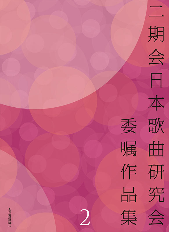 二期会日本歌曲研究会委嘱作品集 2｜全音オンラインショップ ｜ 全音