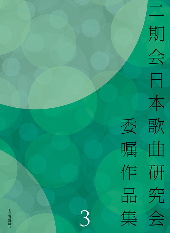 二期会日本歌曲研究会委嘱作品集 3｜全音オンラインショップ ｜ 全音
