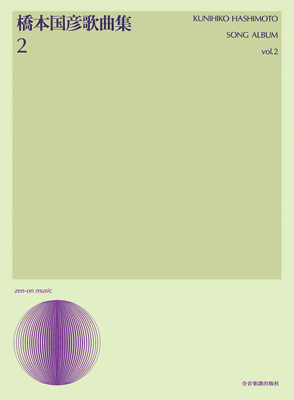 橋本国彦　歌曲集２ 橋本国彦 歌曲集 2｜全音オンラインショップ ｜ 全音楽譜出版社