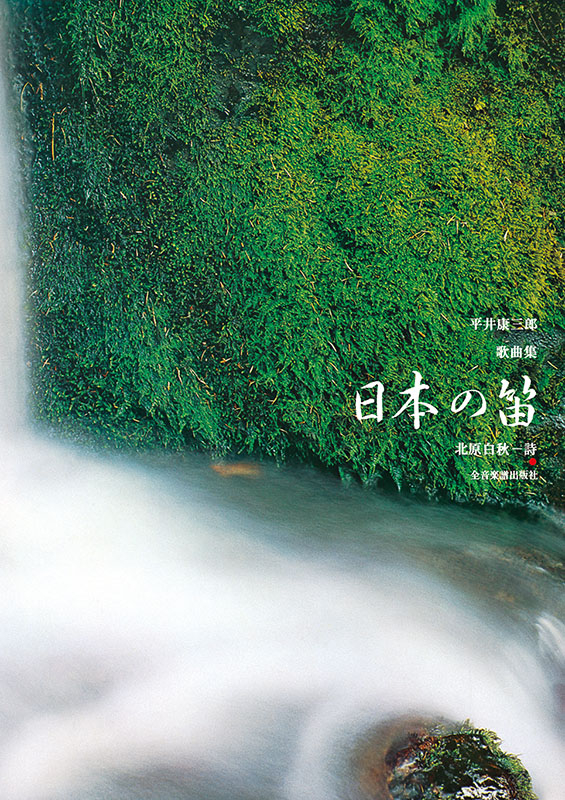 平井 康三郎：歌曲集「日本の笛」｜全音オンラインショップ