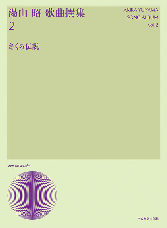 日本合唱曲全集「歌声はささやく」湯山昭作品集(1) [CD] Amazon.co.jp: 日本合唱曲全集「葡萄の歌」湯山昭作品集(2