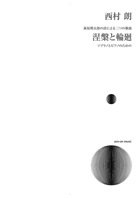 デジタル版 西村 朗：萩原朔太郎の詩による二つの歌曲〈涅槃と輪廻