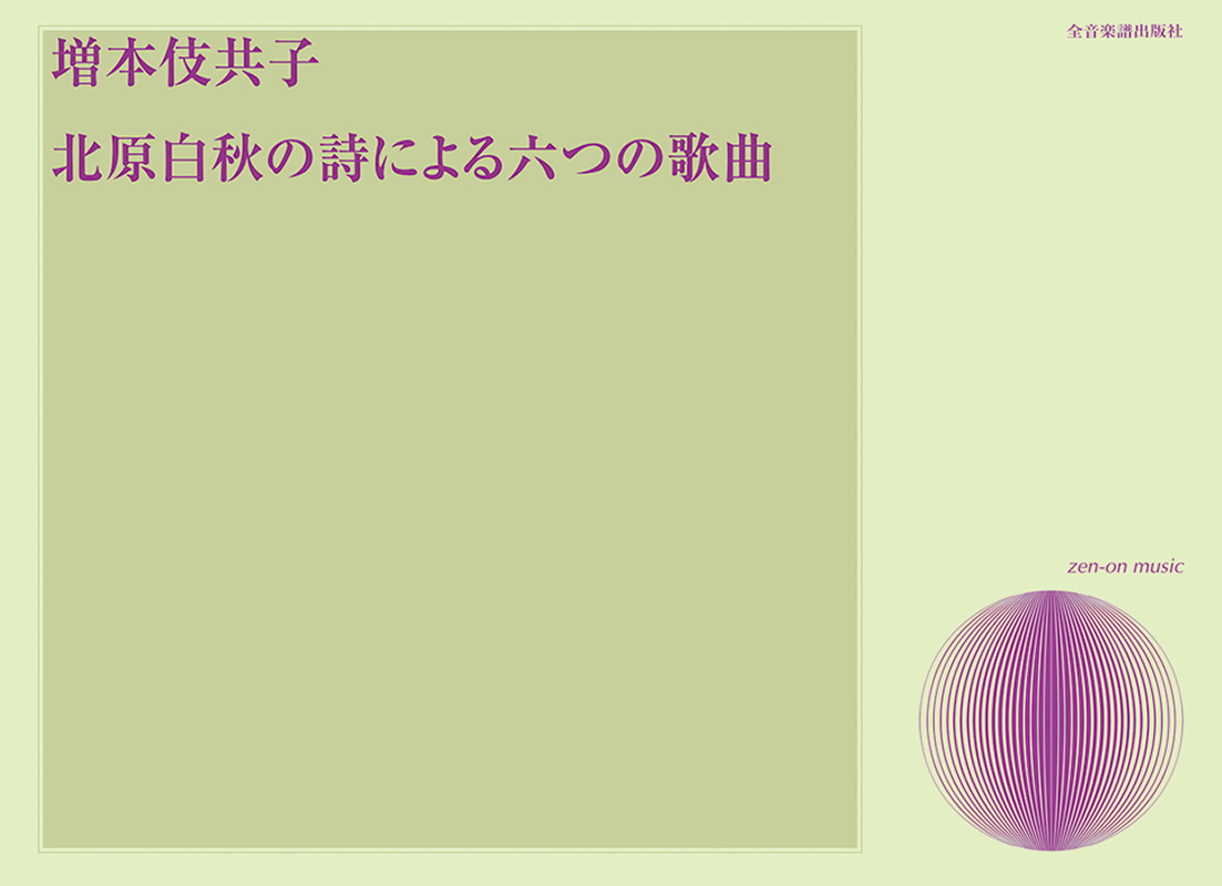 増本 伎共子：北原白秋の詩による六つの歌曲｜全音オンラインショップ ｜ 全音楽譜出版社