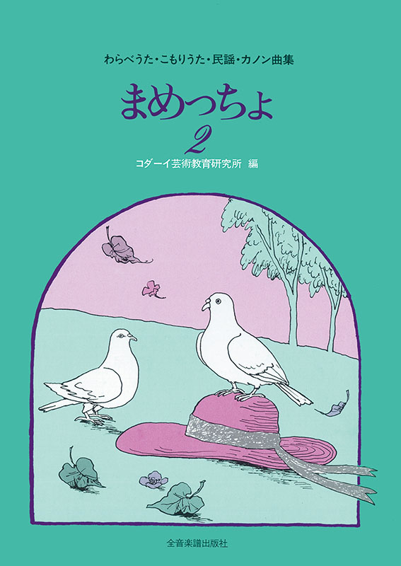 まめっちょ まめっちょ（2）｜全音オンラインショップ ｜ 全音楽譜出版社
